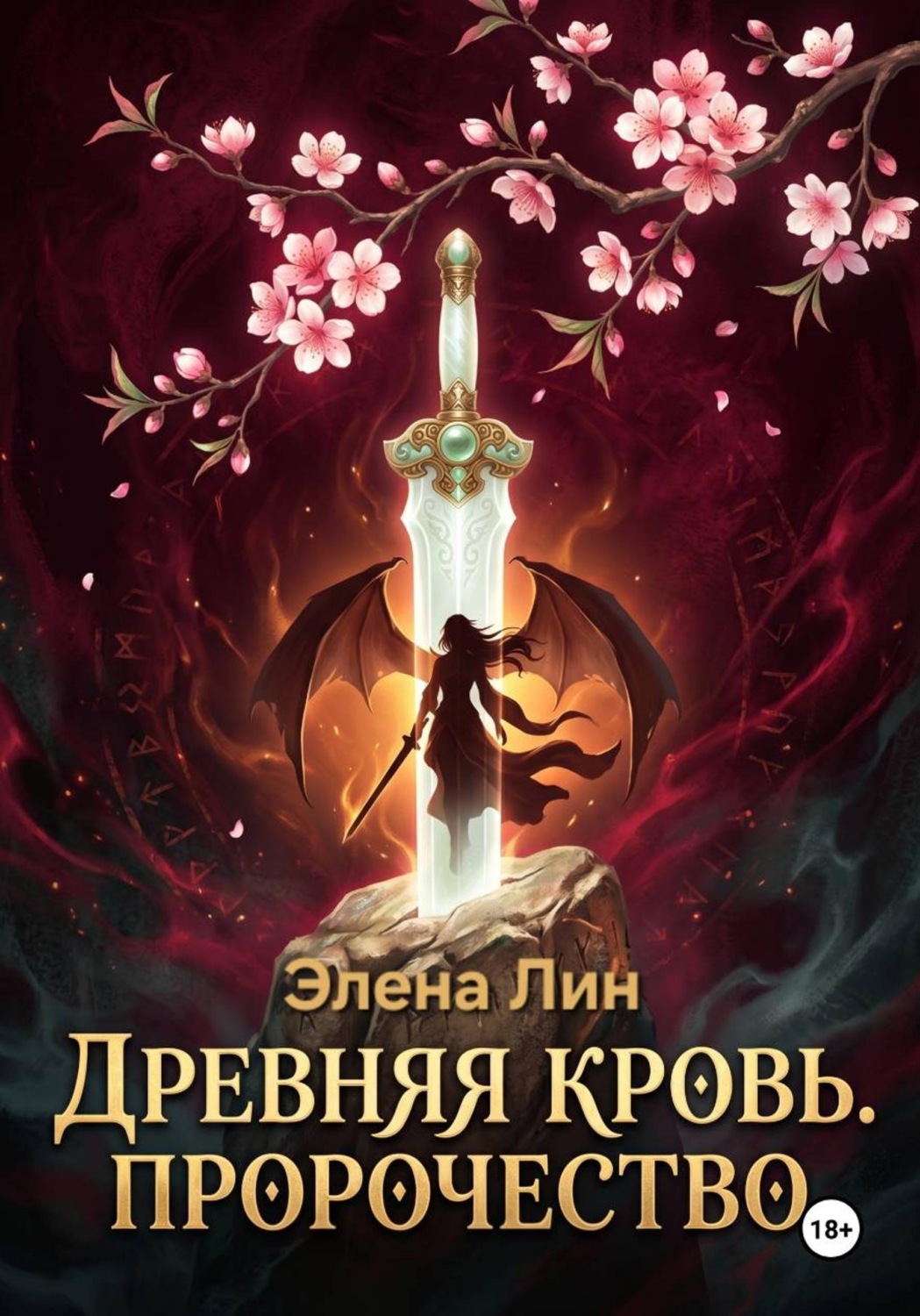 Обложка книги «Древняя кровь: Пророчество»