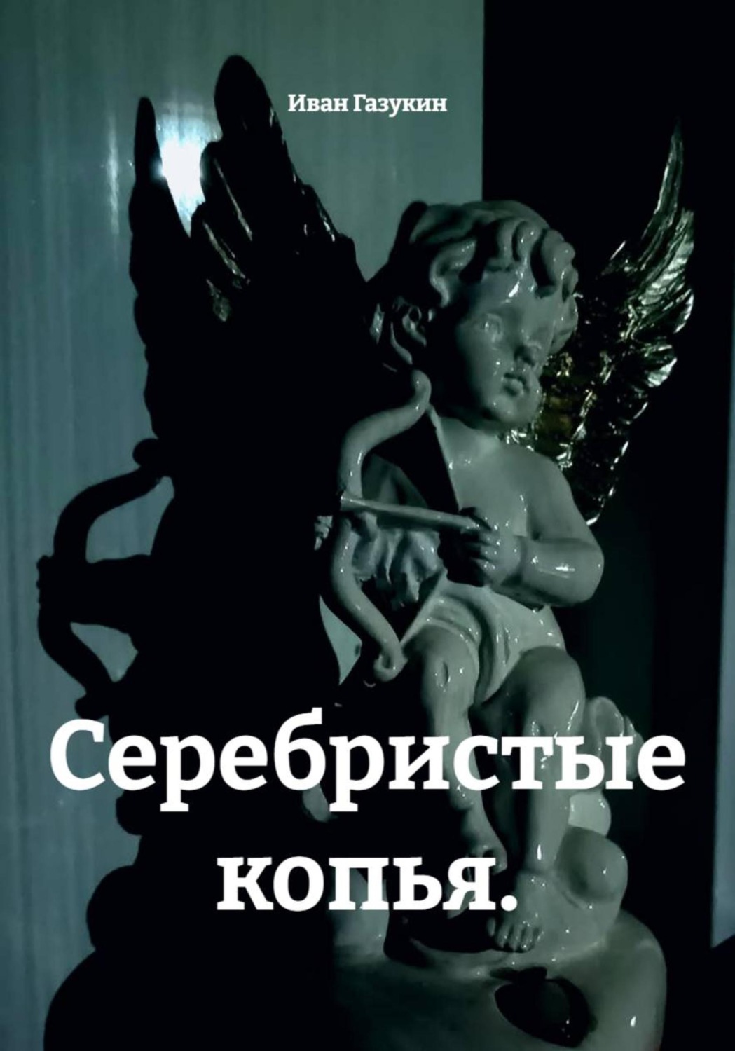 Обложка книги «Серебристые копья»