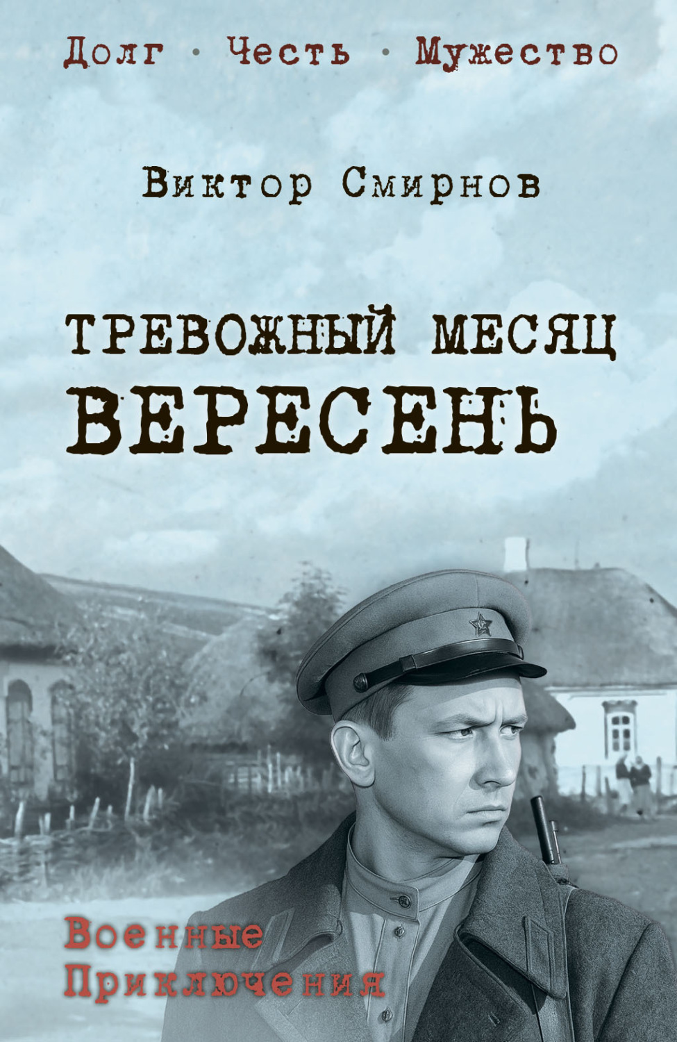 Обложка книги «Тревожный месяц вересень»