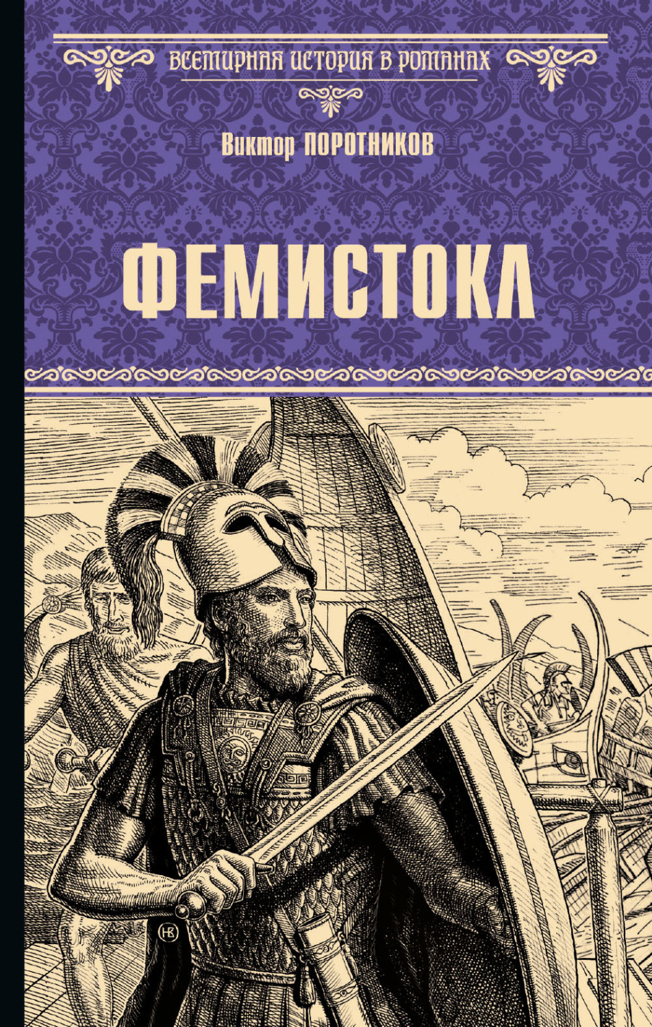 Обложка книги «Фемистокл»