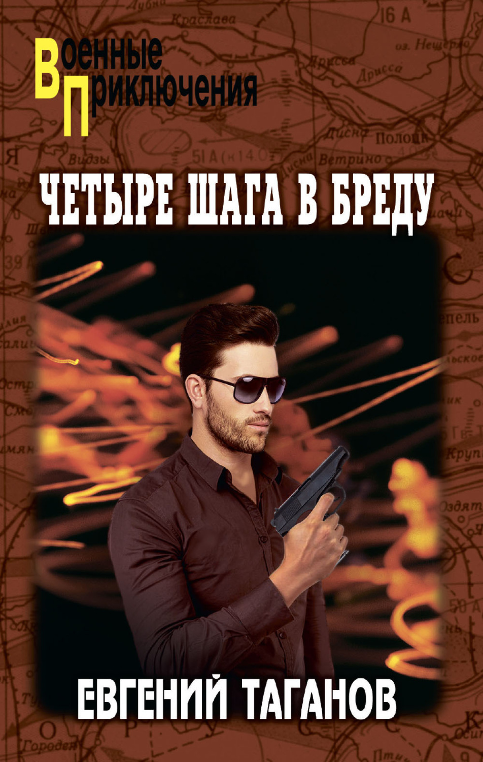 Обложка книги «Четыре шага в бреду»