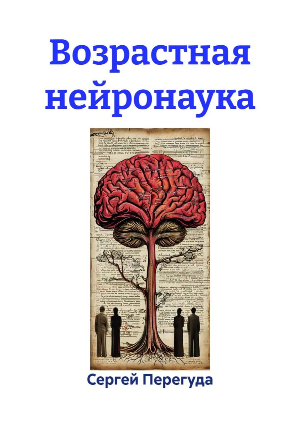 Обложка книги «Возрастная нейронаука»