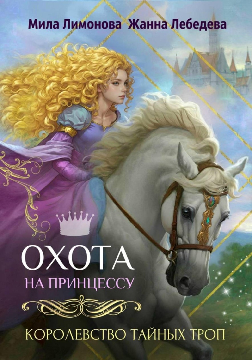 Обложка книги «Королевство тайных троп. Охота на принцессу»