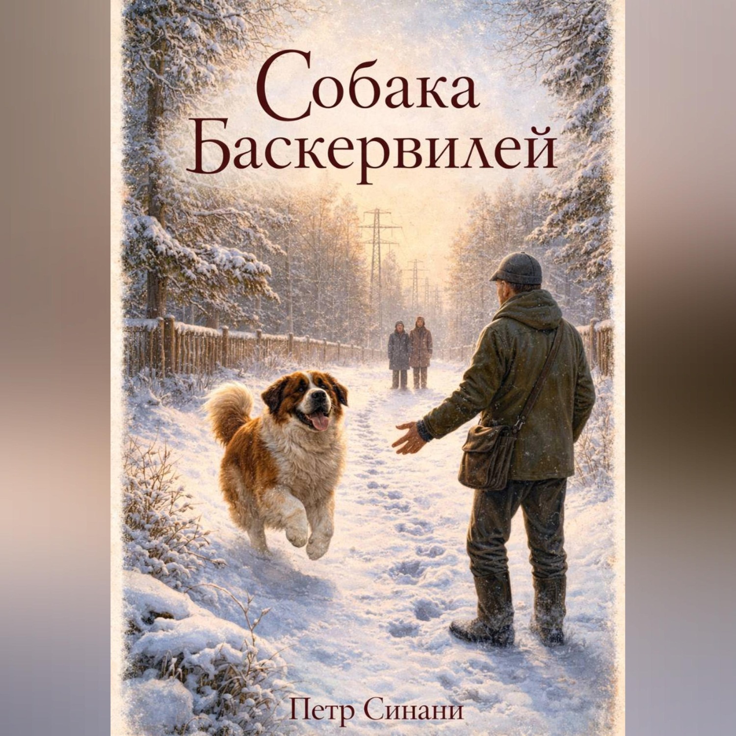 Обложка книги «Собака Баскервилей»