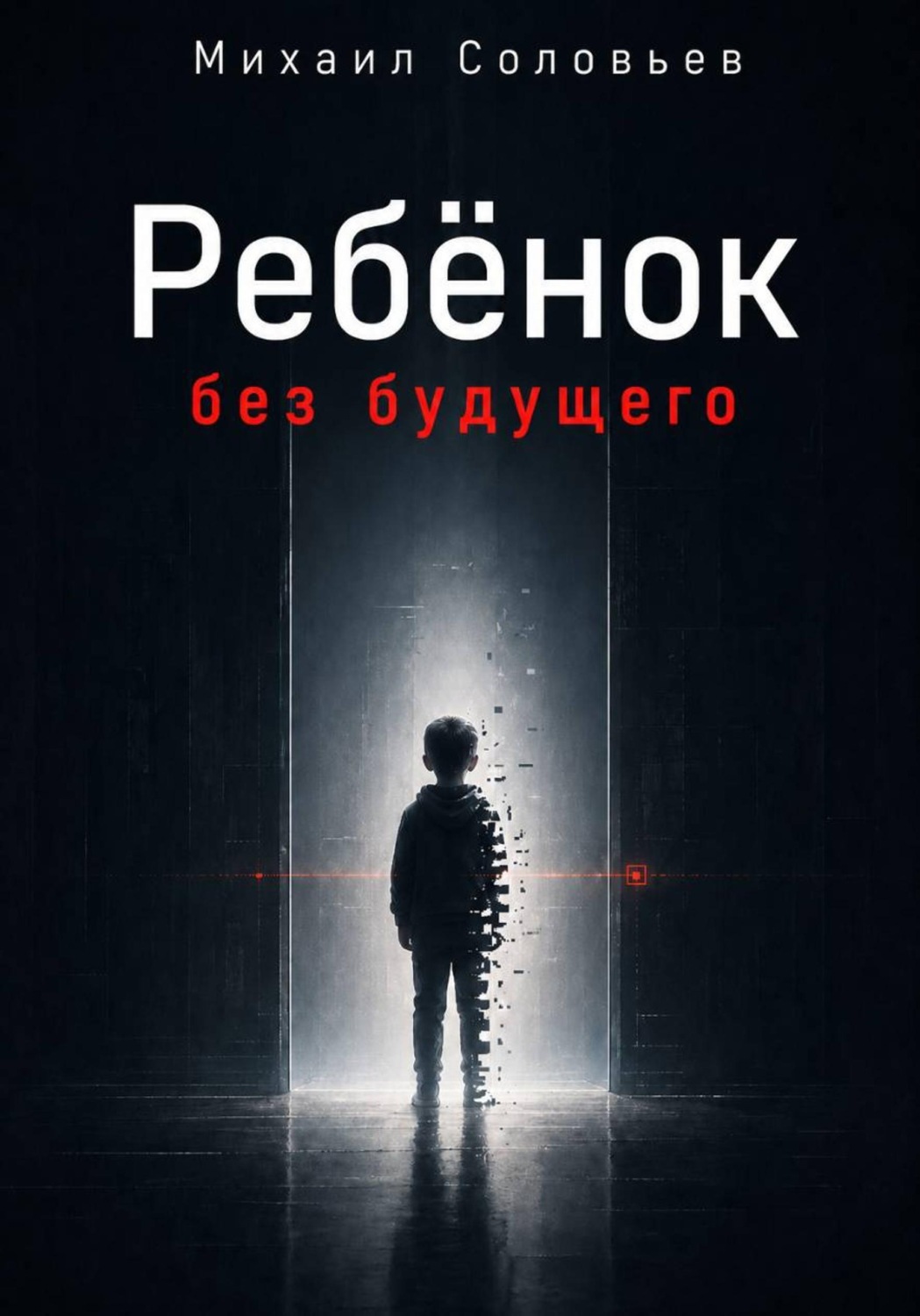 Обложка книги «Ребёнок без будущего»