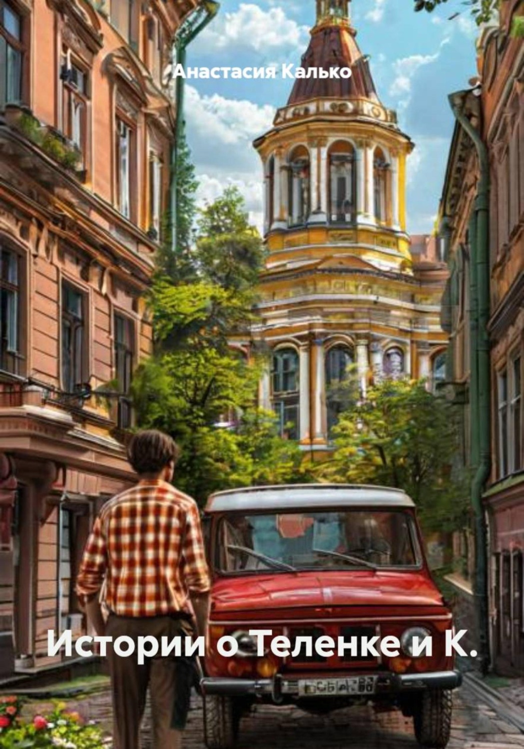 Обложка книги «Истории о Теленке и К.»
