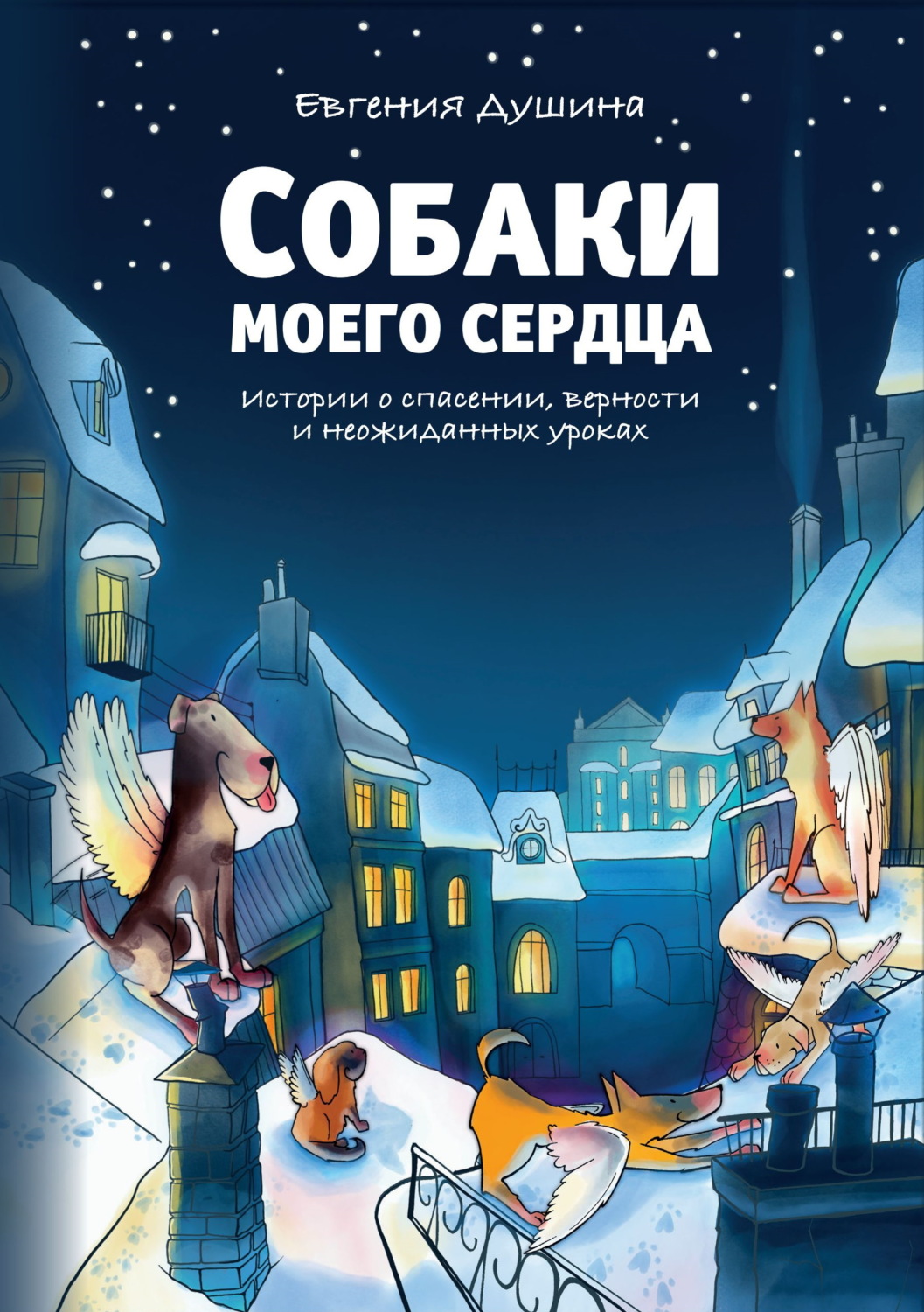 Обложка книги «Собаки моего сердца. Истории о спасении, верности и неожиданных уроках»