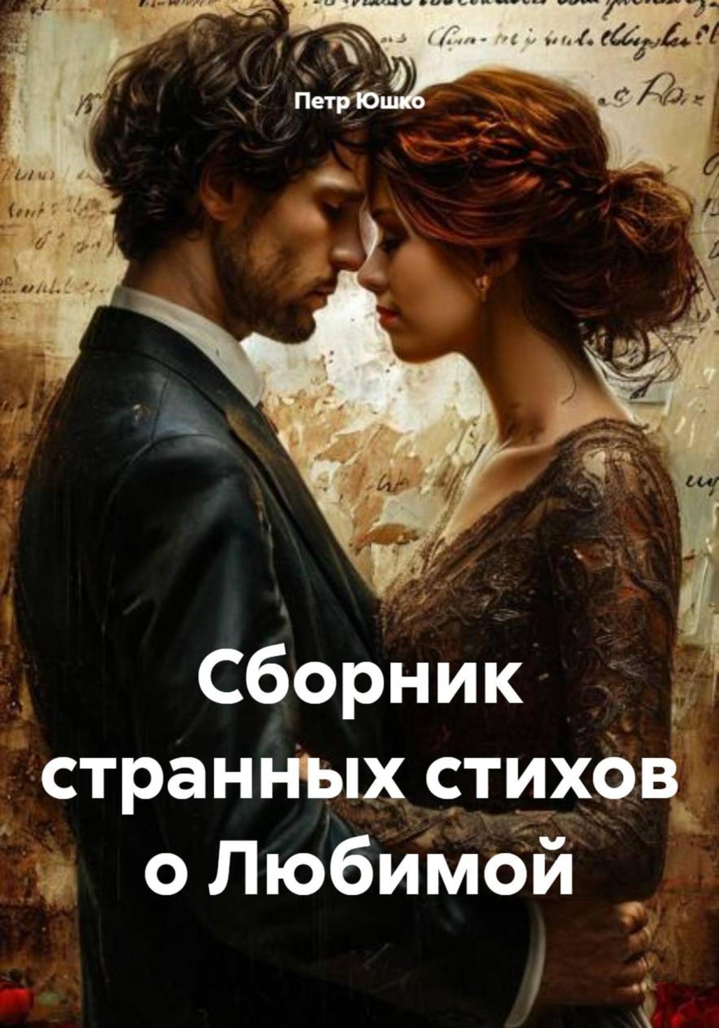 Обложка книги «Сборник странных стихов о Любимой»