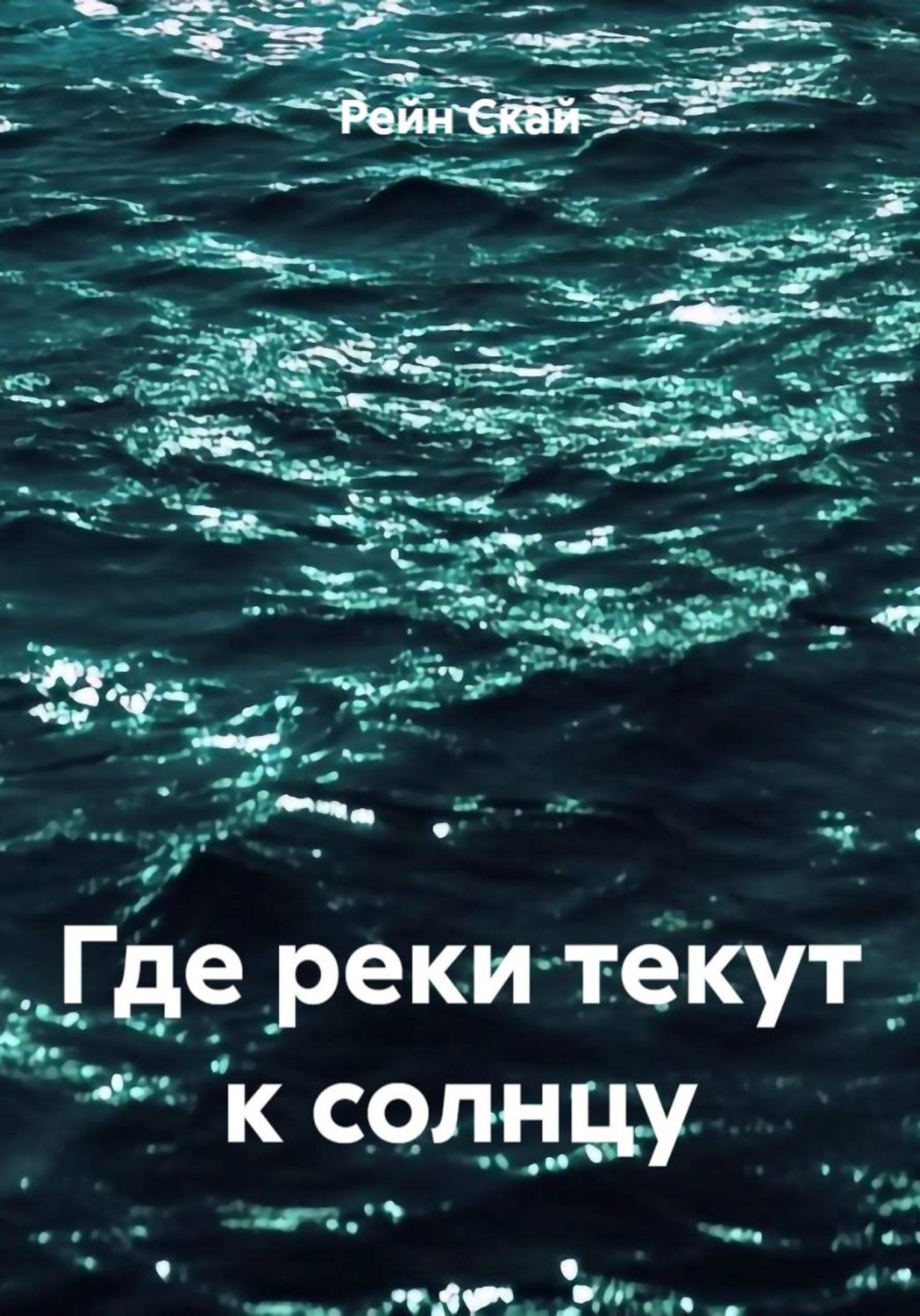 Обложка книги «Где реки текут к солнцу»