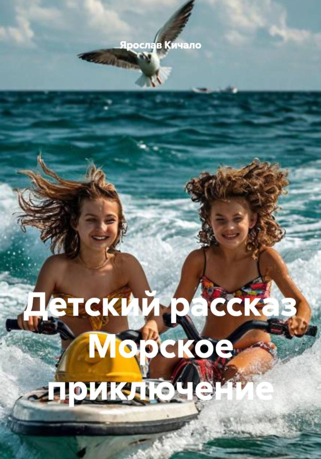 Обложка книги «Морское приключение. Детский рассказ»