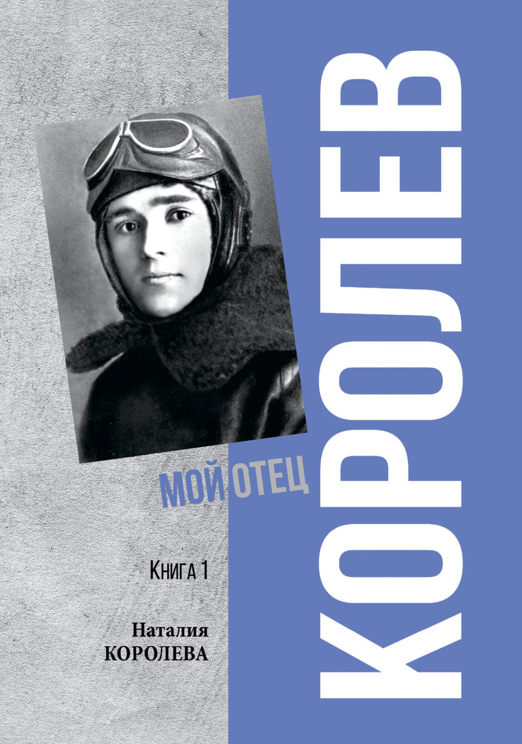 Обложка книги «Королев. Мой отец. Книга 1»
