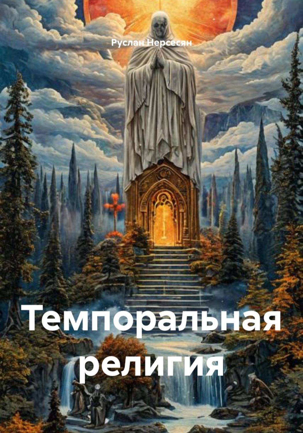 Обложка книги «Темпоральная религия»