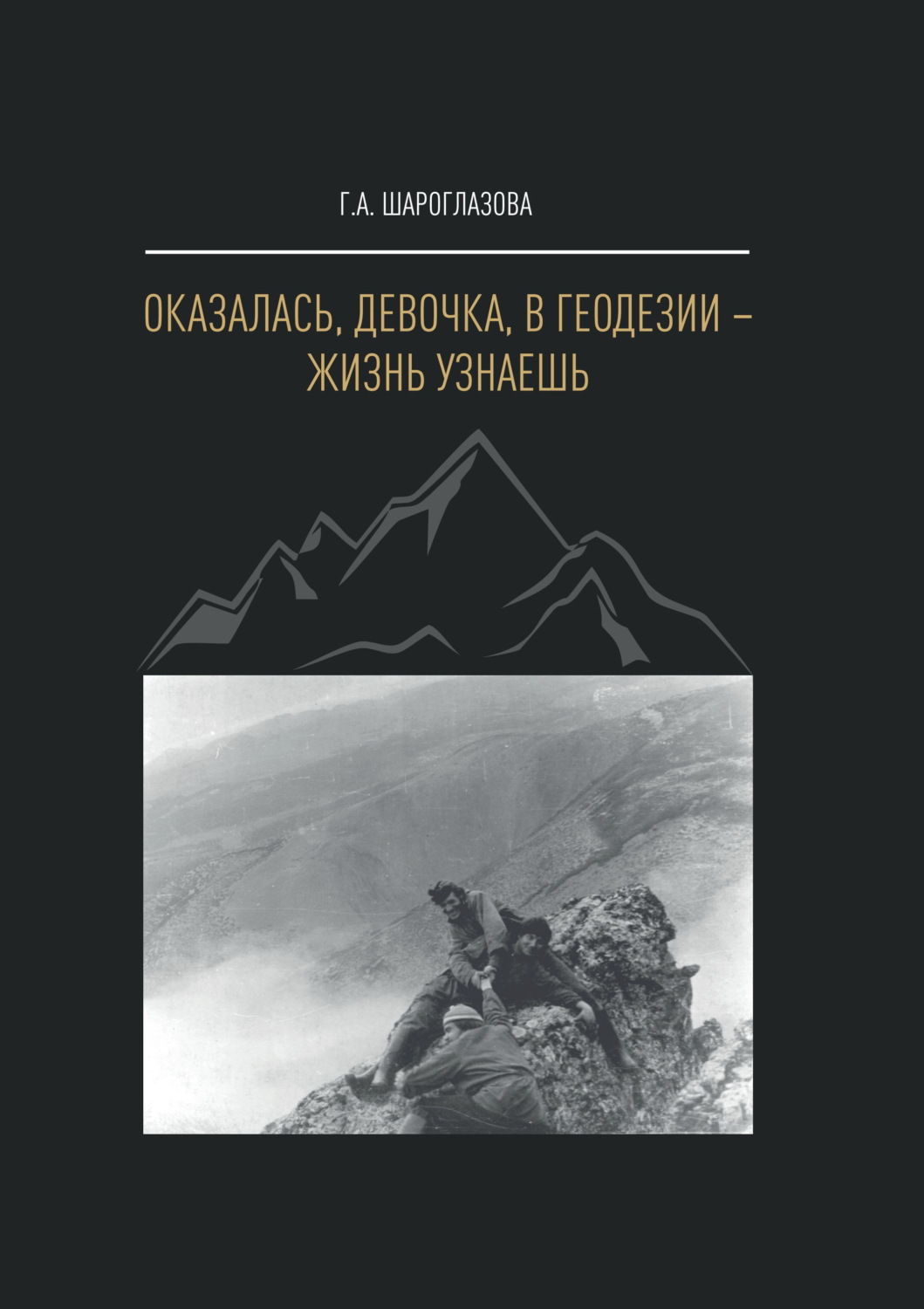 Обложка книги «Оказалась, девочка, в геодезии – жизнь узнаешь»
