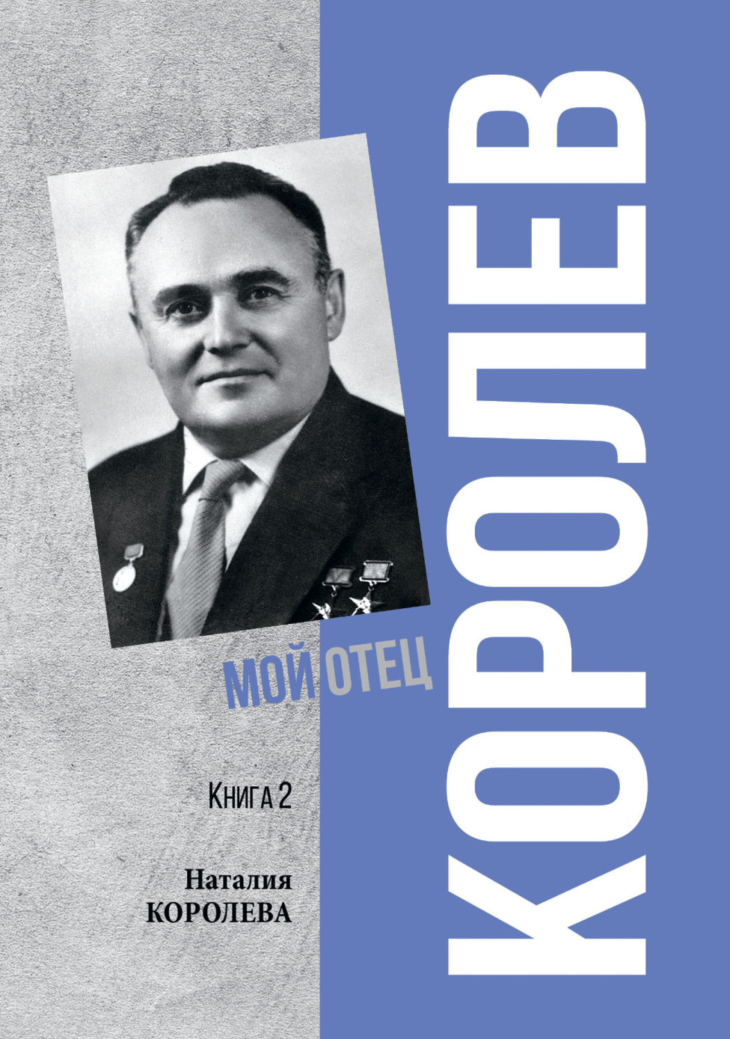 Обложка книги «Королев. Мой отец. Книга 2»