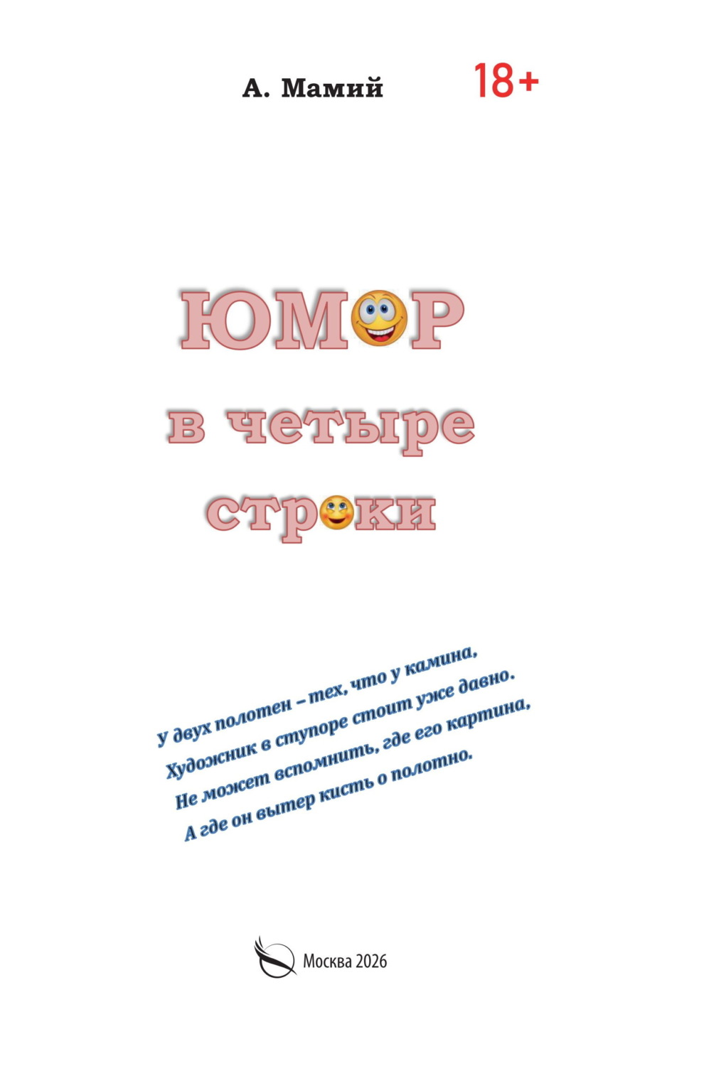 Обложка книги «Юмор в четыре строки»