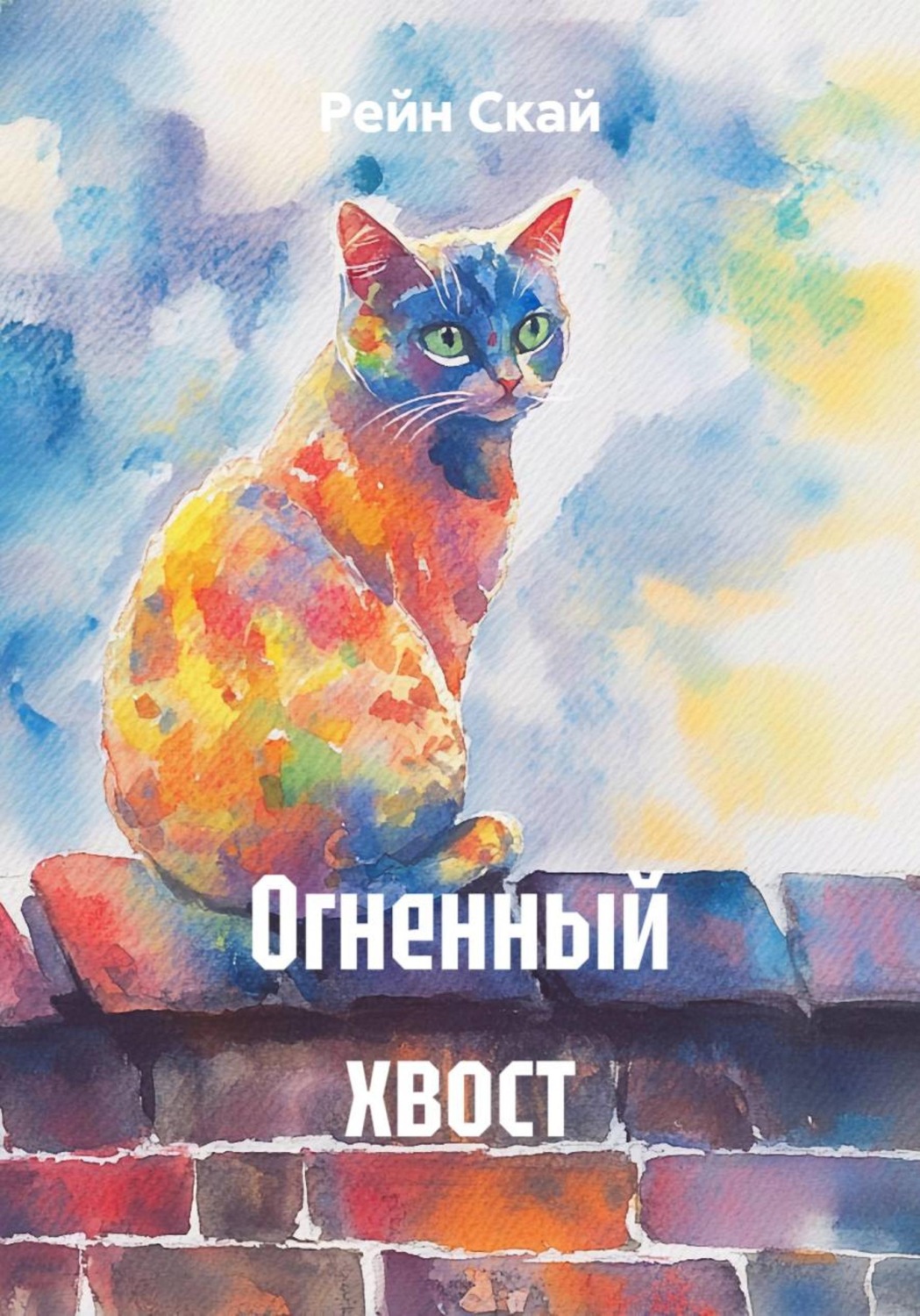 Обложка книги «Огненный хвост»