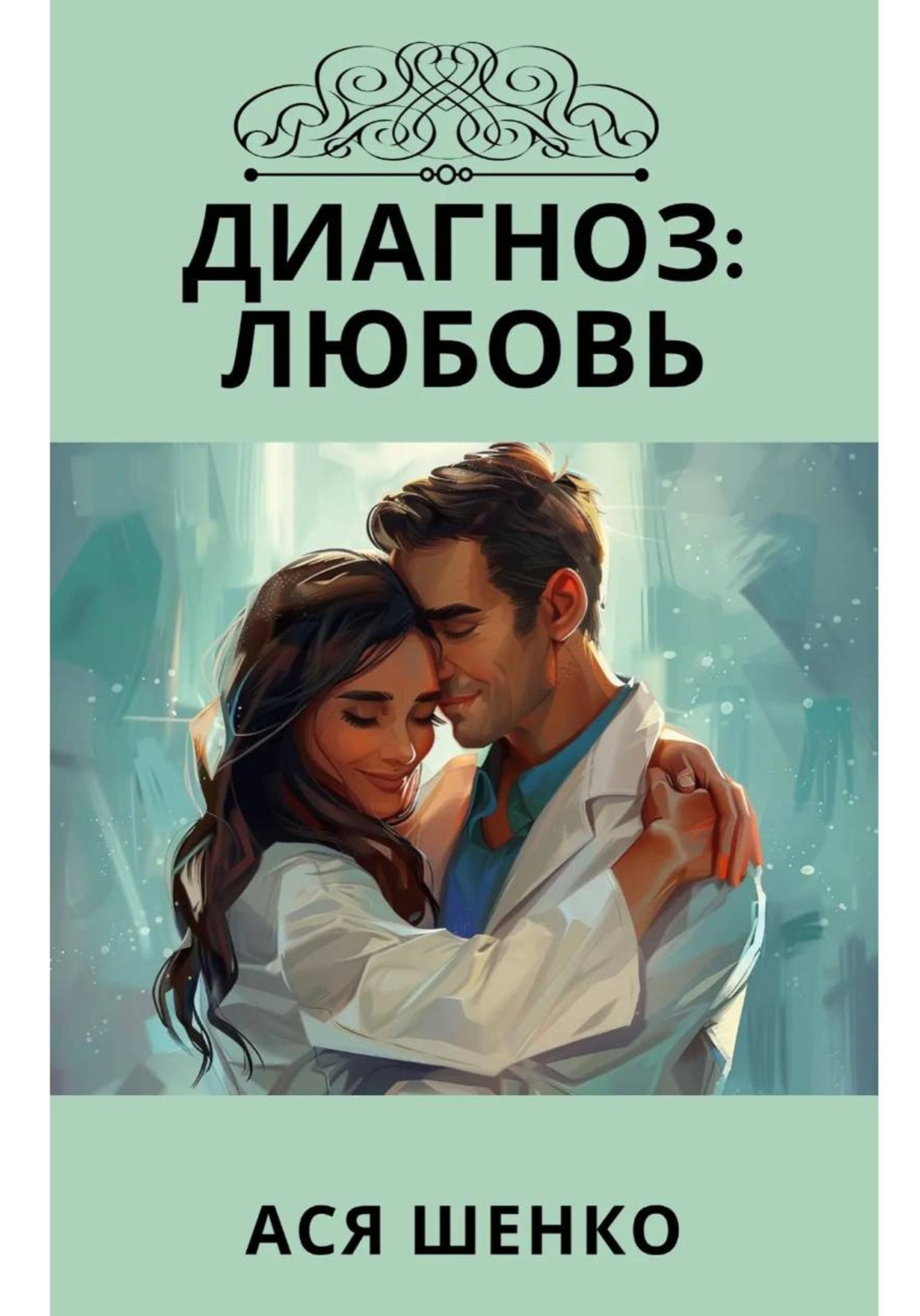 Обложка книги «Диагноз: Любовь»