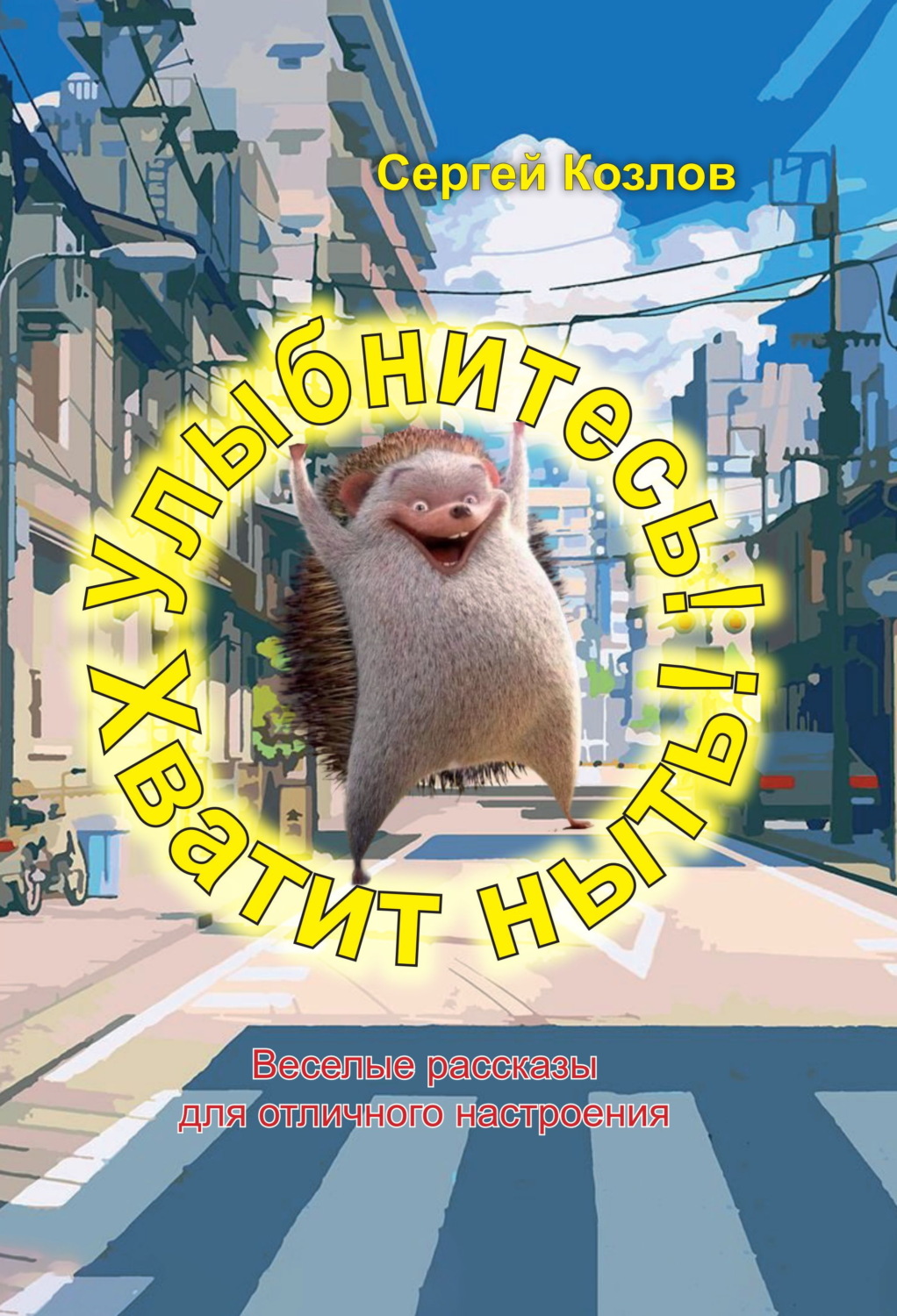 Обложка книги «Улыбнитесь! Хватит ныть!»