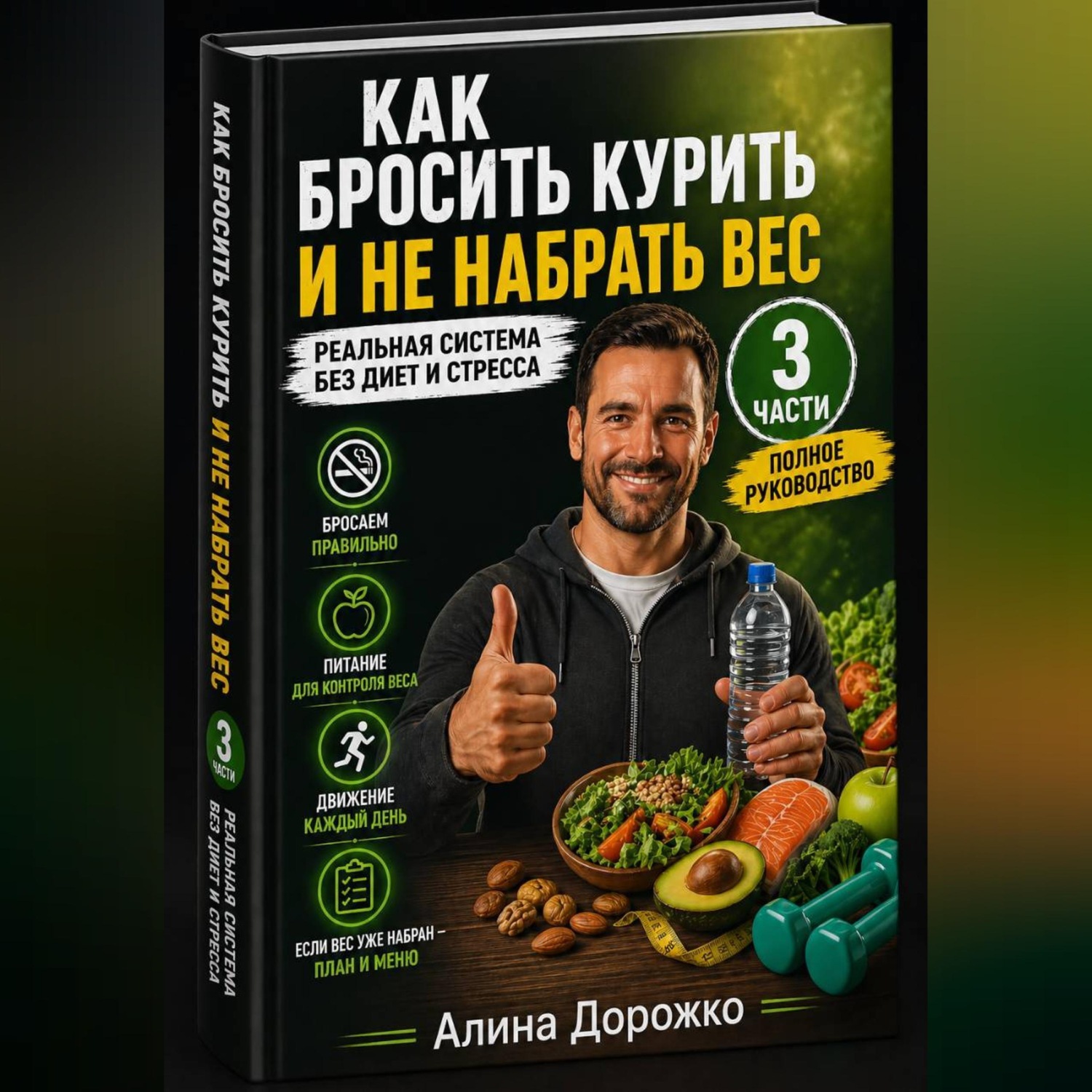Обложка книги «Как бросить курить и не набрать вес | Полное руководство (3 части)»