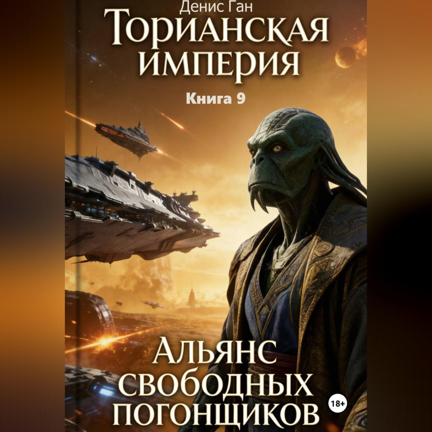 Обложка книги «Торианская империя. Книга 9. Альянс свободных погонщиков»