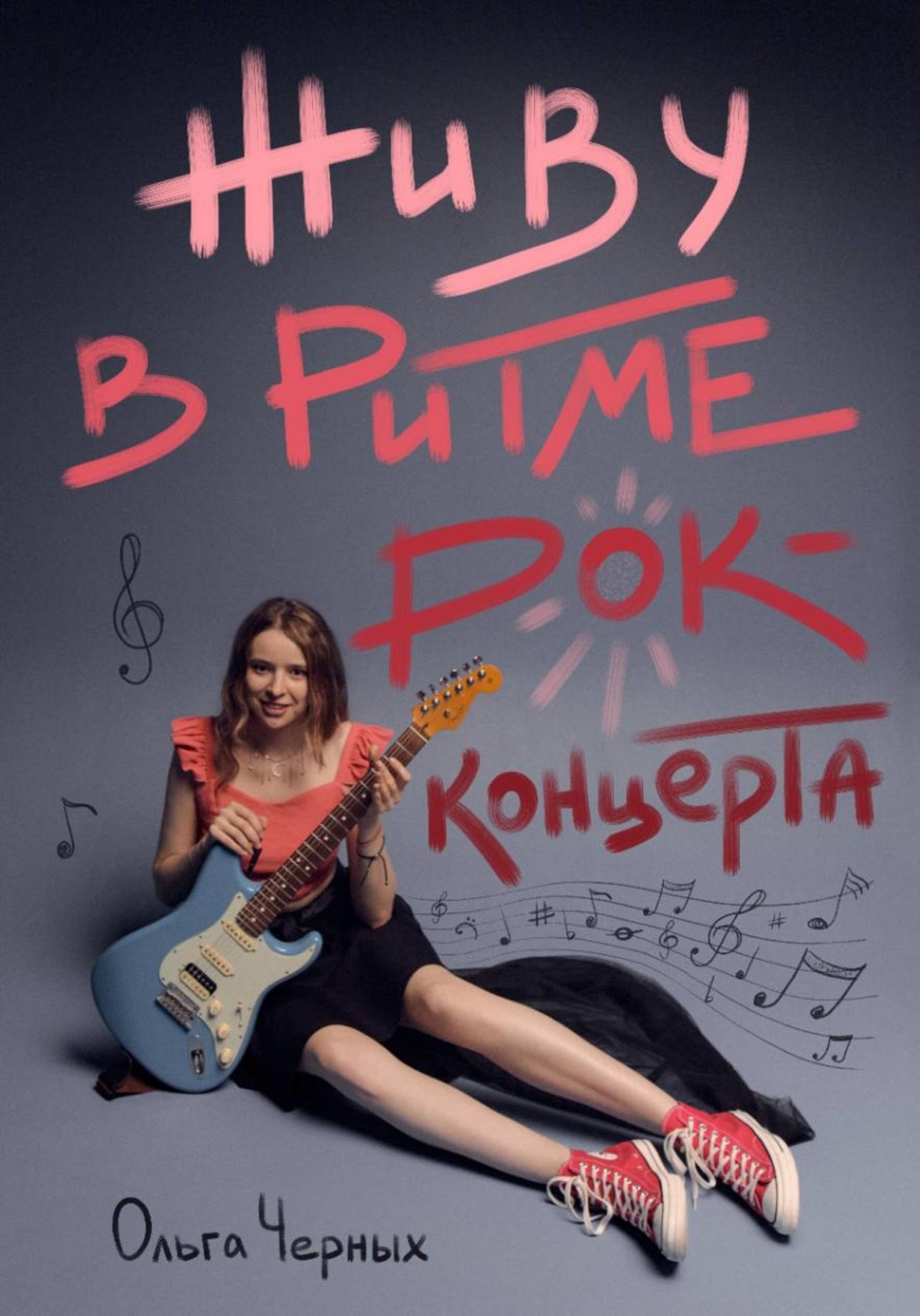 Обложка книги «Живу в ритме рок-концерта»