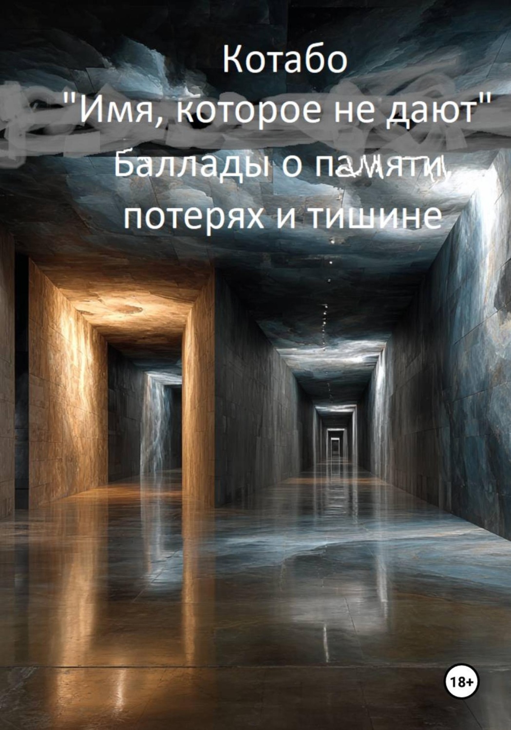 Обложка книги «Имя, которое не дают»