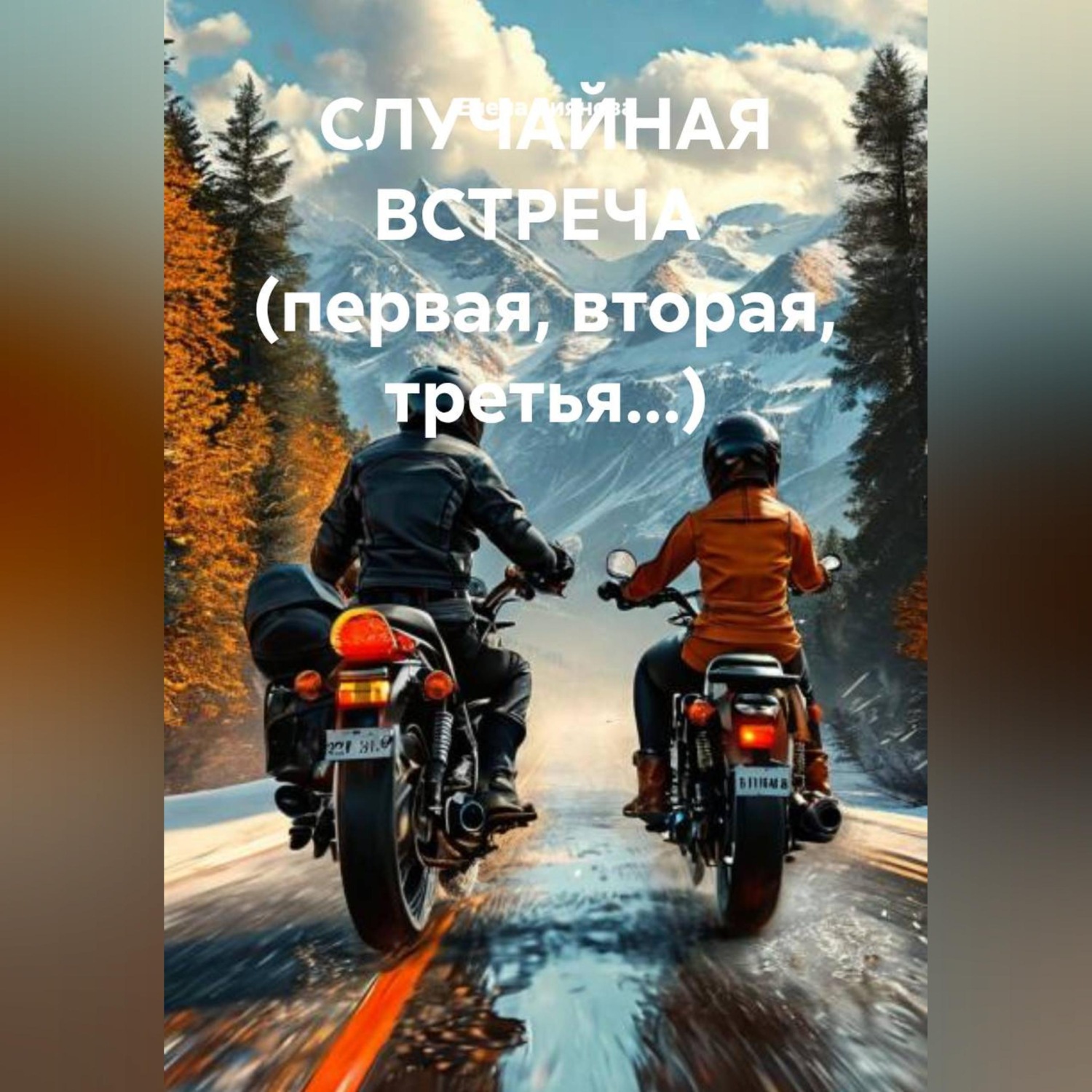 Обложка книги «СЛУЧАЙНАЯ ВСТРЕЧА (первая, вторая, третья...)»