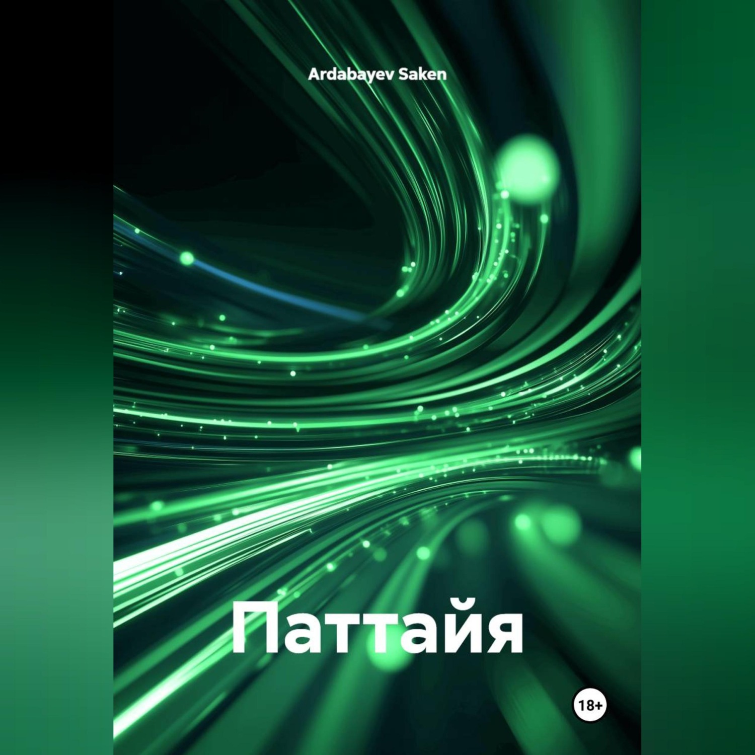 Обложка книги «Паттайя»