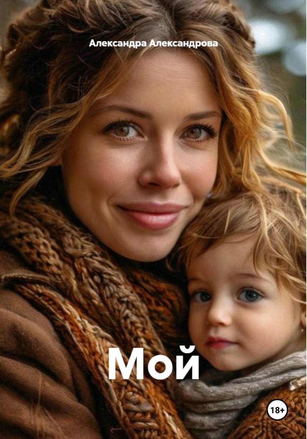 Обложка книги «Мой»