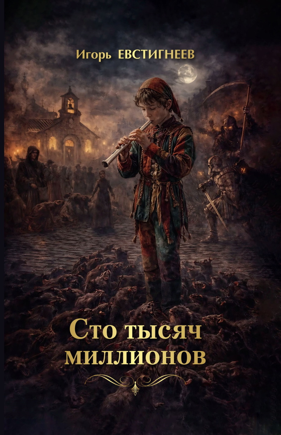 Обложка книги «Сто тысяч миллионов»