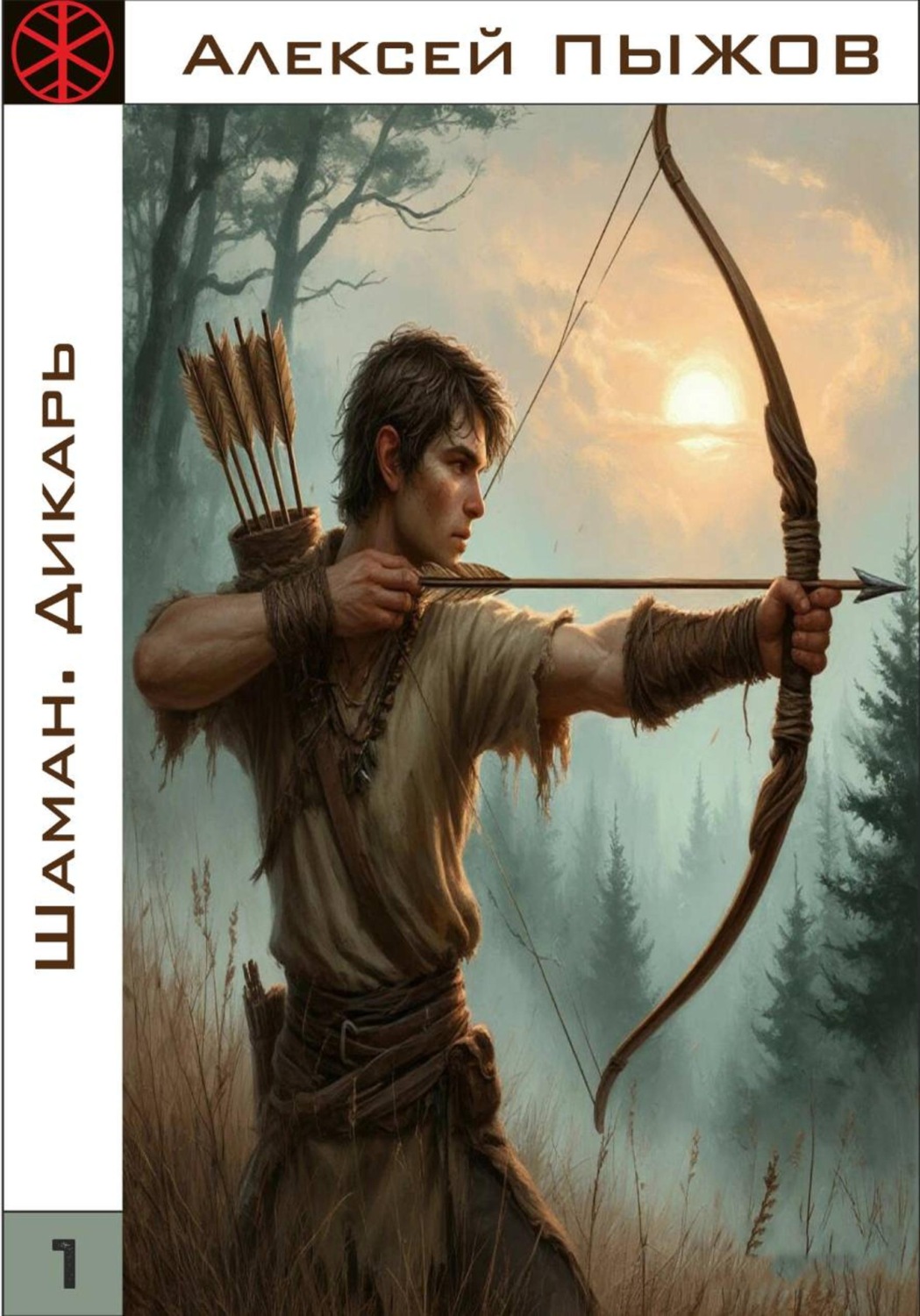 Обложка книги «ШАМАН. Дикарь»