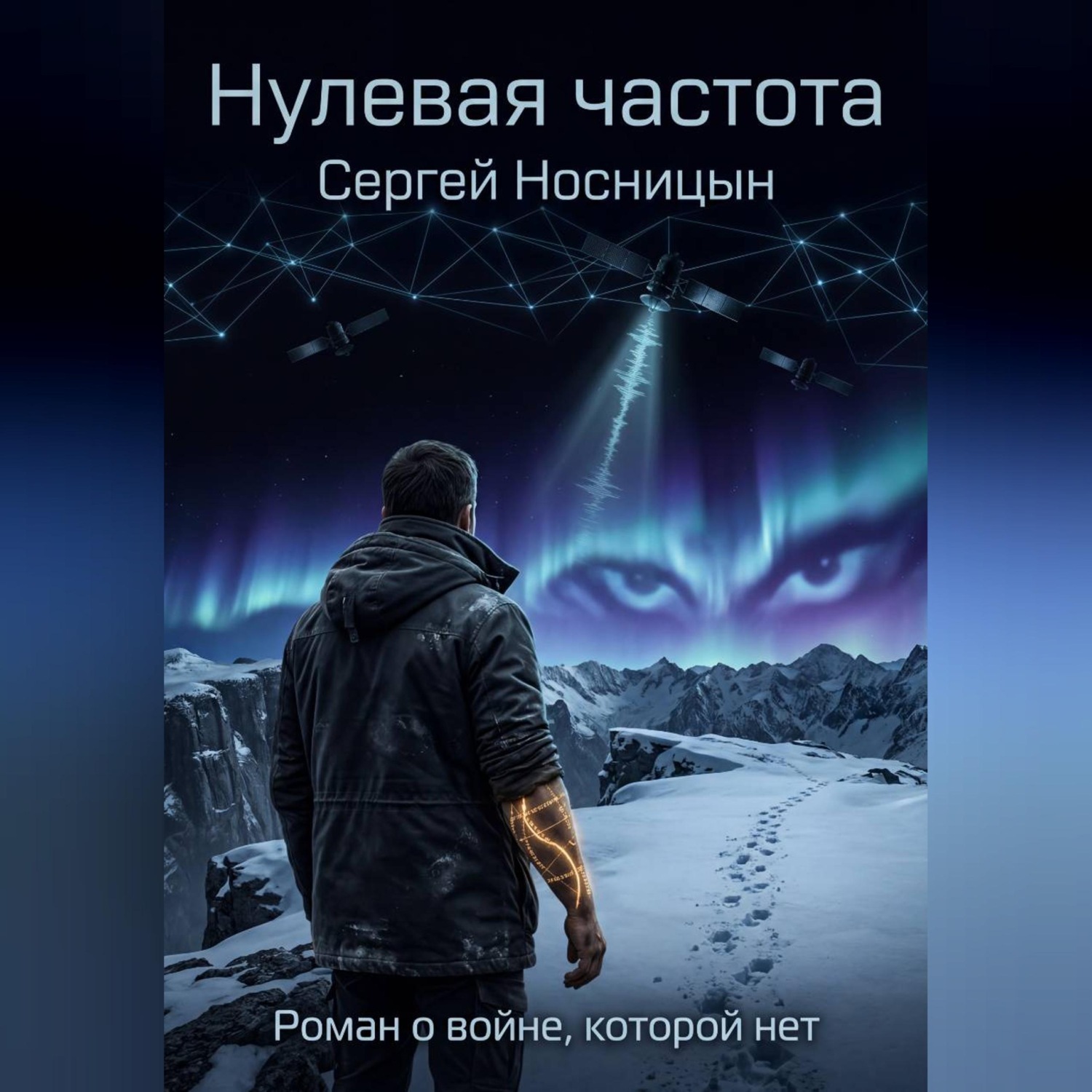 Обложка книги «Нулевая частота»