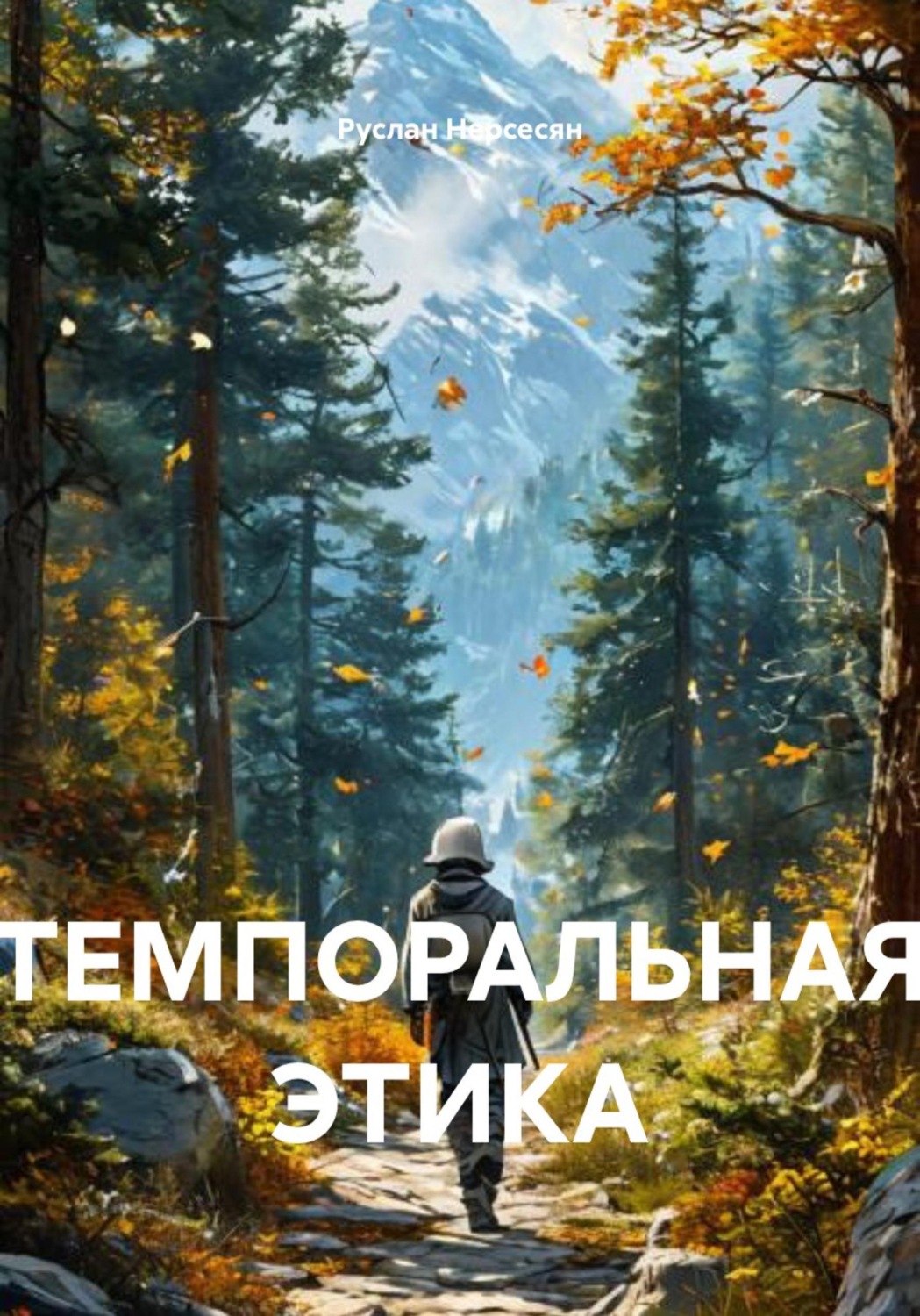 Обложка книги «ТЕМПОРАЛЬНАЯ ЭТИКА»