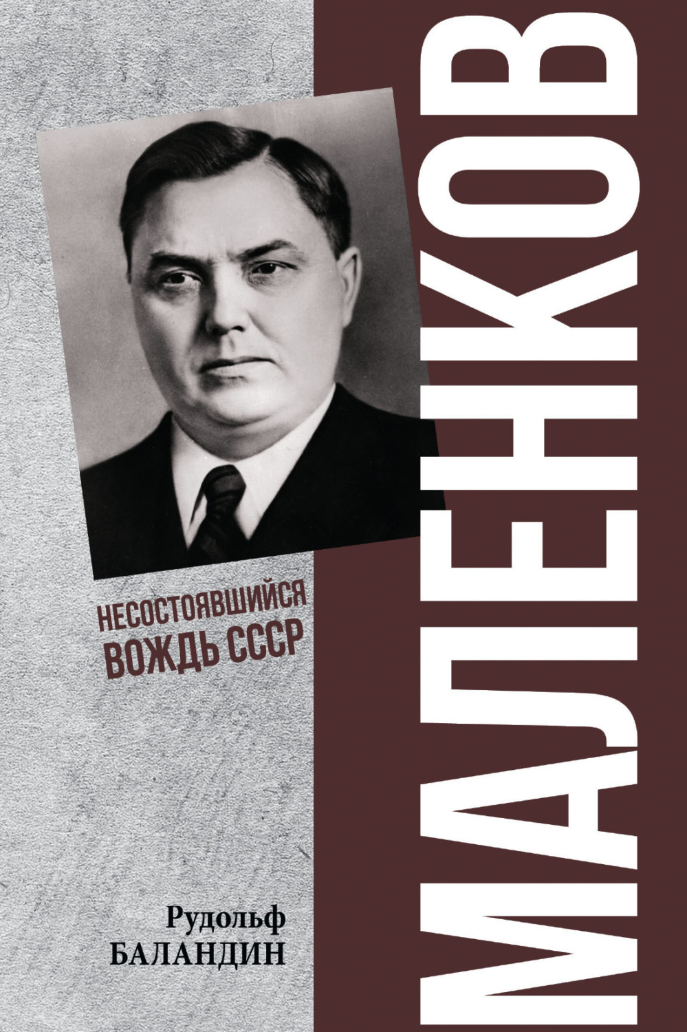 Обложка книги «Маленков. Несостоявшийся вождь СССР»