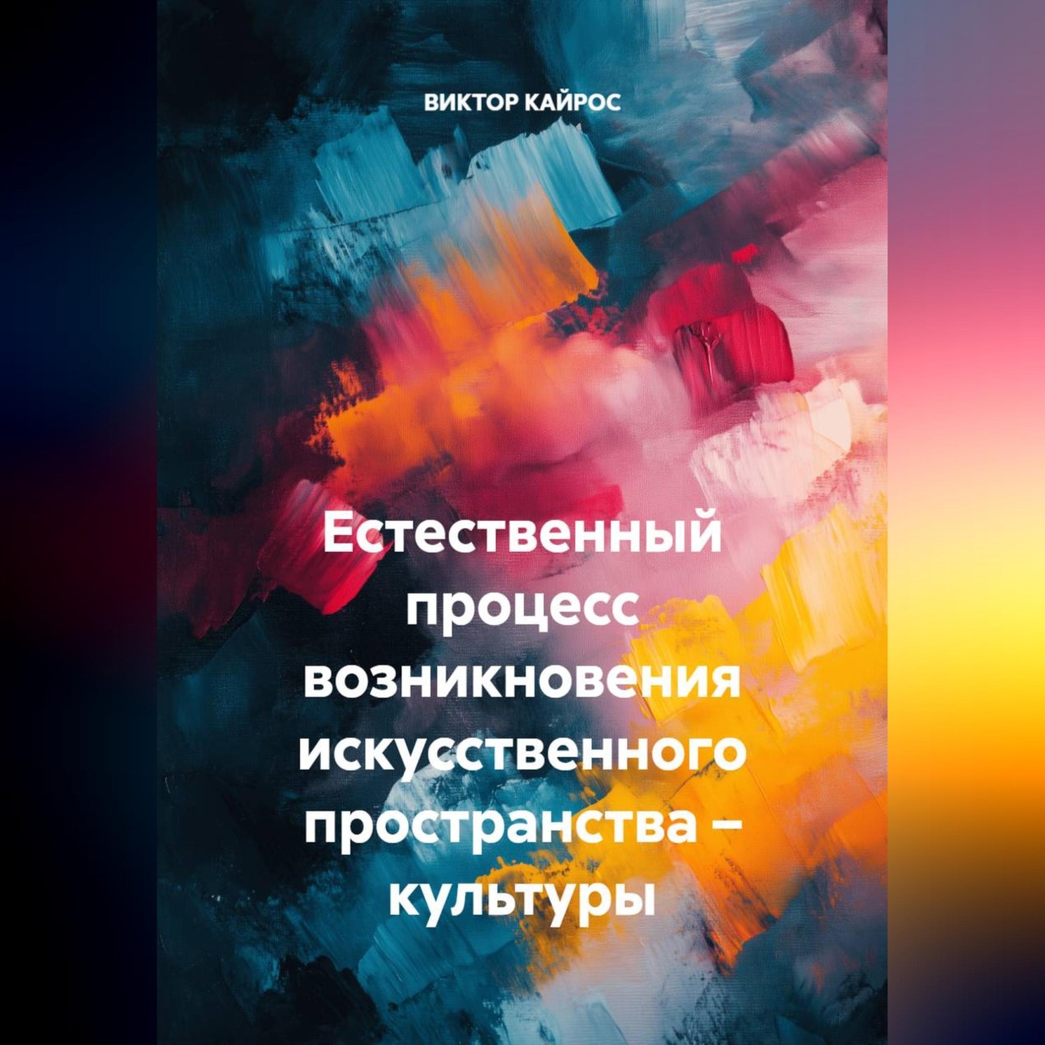 Обложка книги «Естественный процесс возникновения искусственного пространства – культуры.»