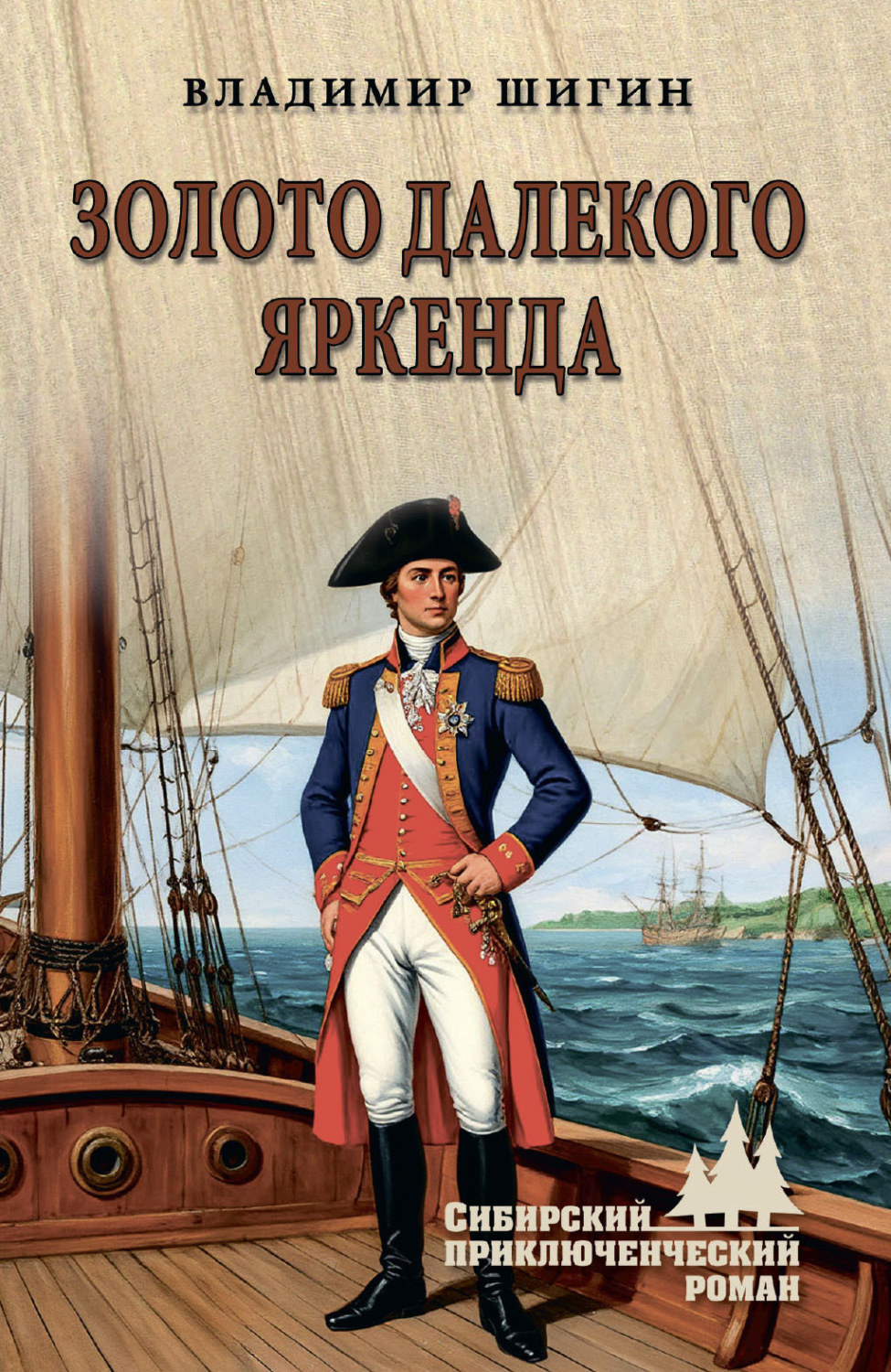 Обложка книги «Золото далекого Яркенда»