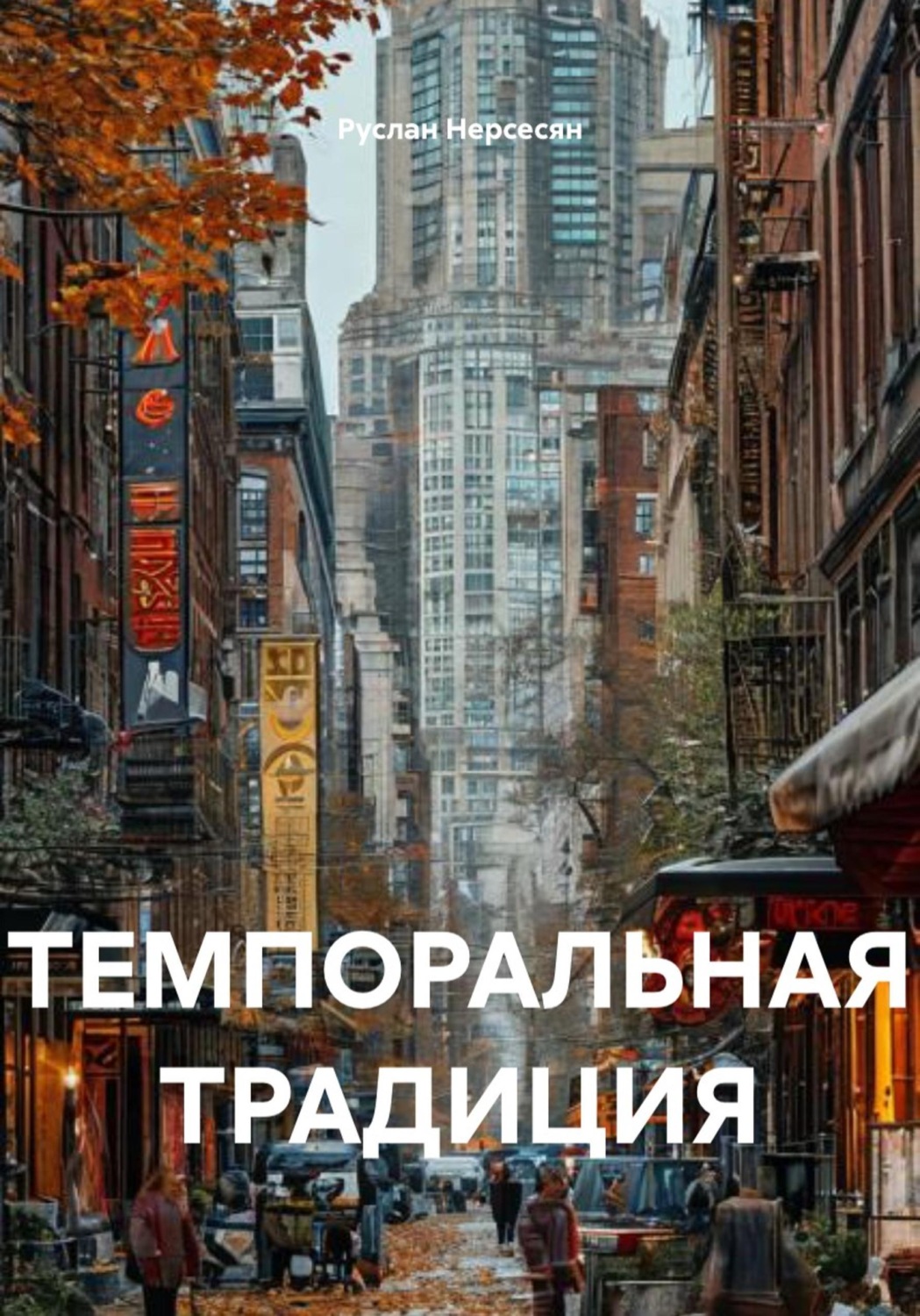 Обложка книги «ТЕМПОРАЛЬНАЯ ТРАДИЦИЯ»