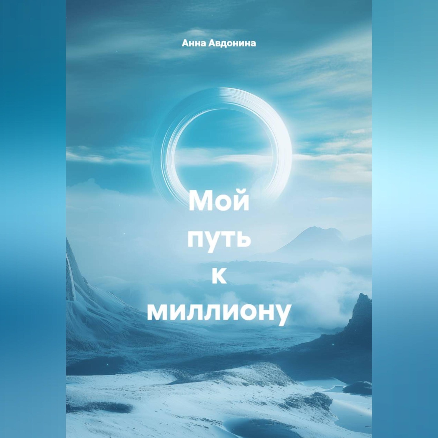 Обложка книги «Мой путь к миллиону.»