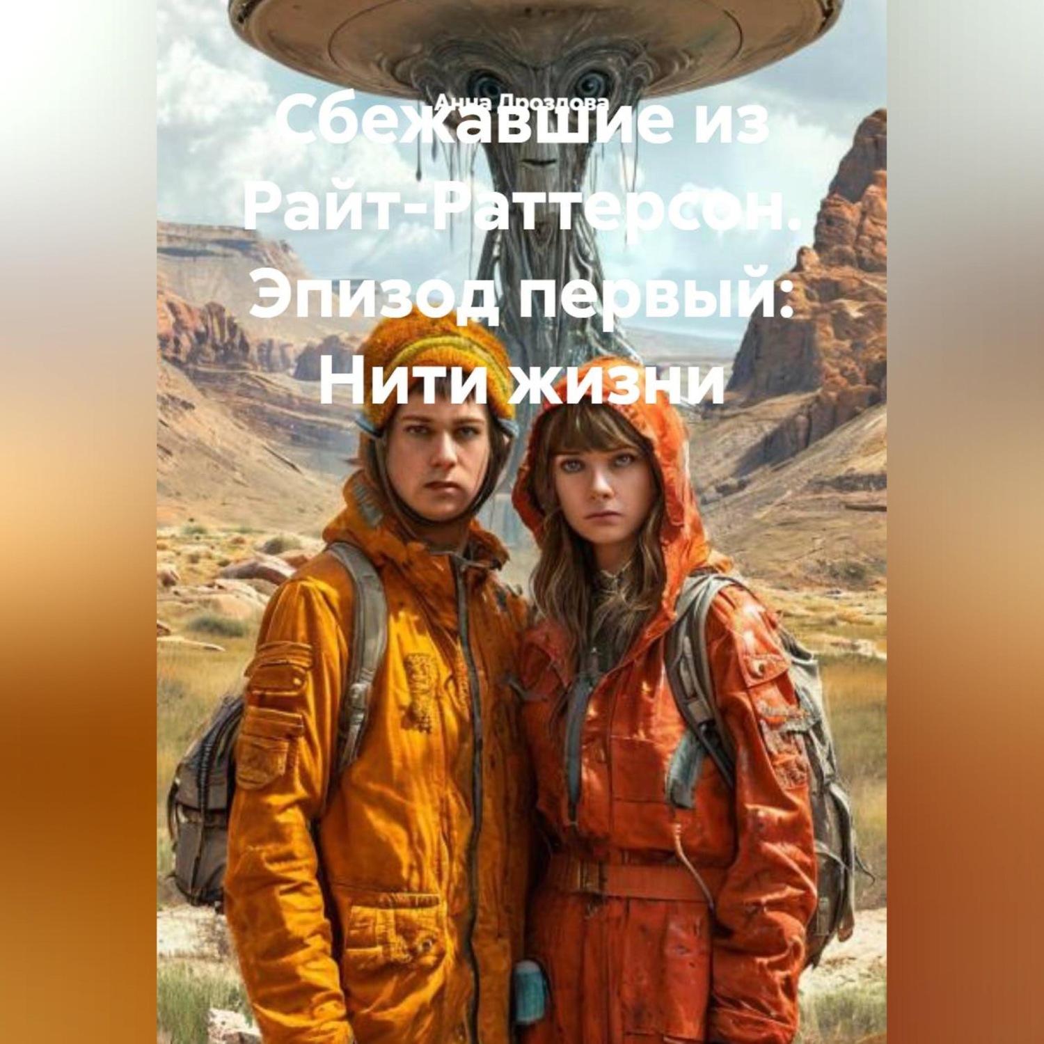 Обложка книги «Сбежавшие из Райт-Раттерсон. Эпизод первый:Нити жизни»