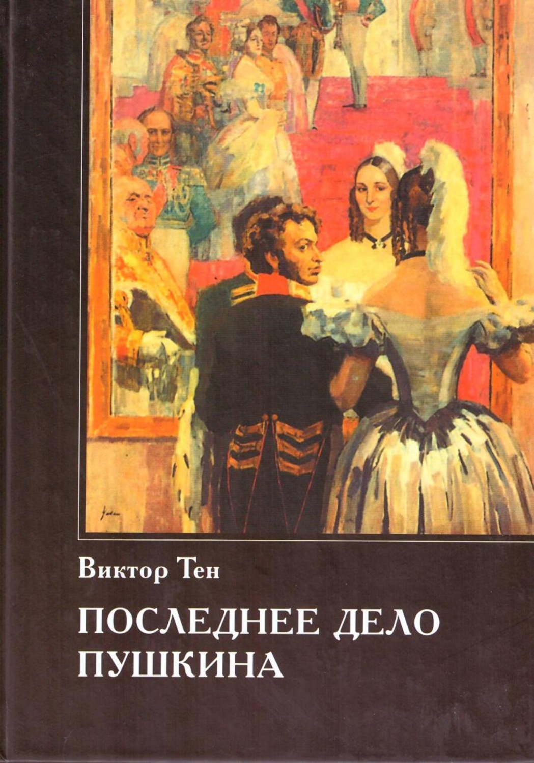 Обложка книги «Последнее дело Пушкина»