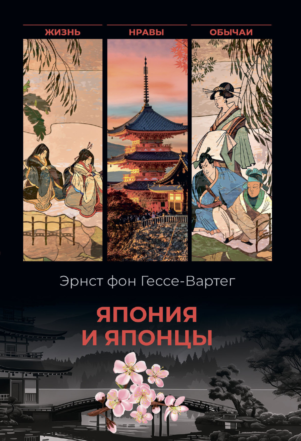 Обложка книги «Япония и японцы. Жизнь, нравы, обычаи»