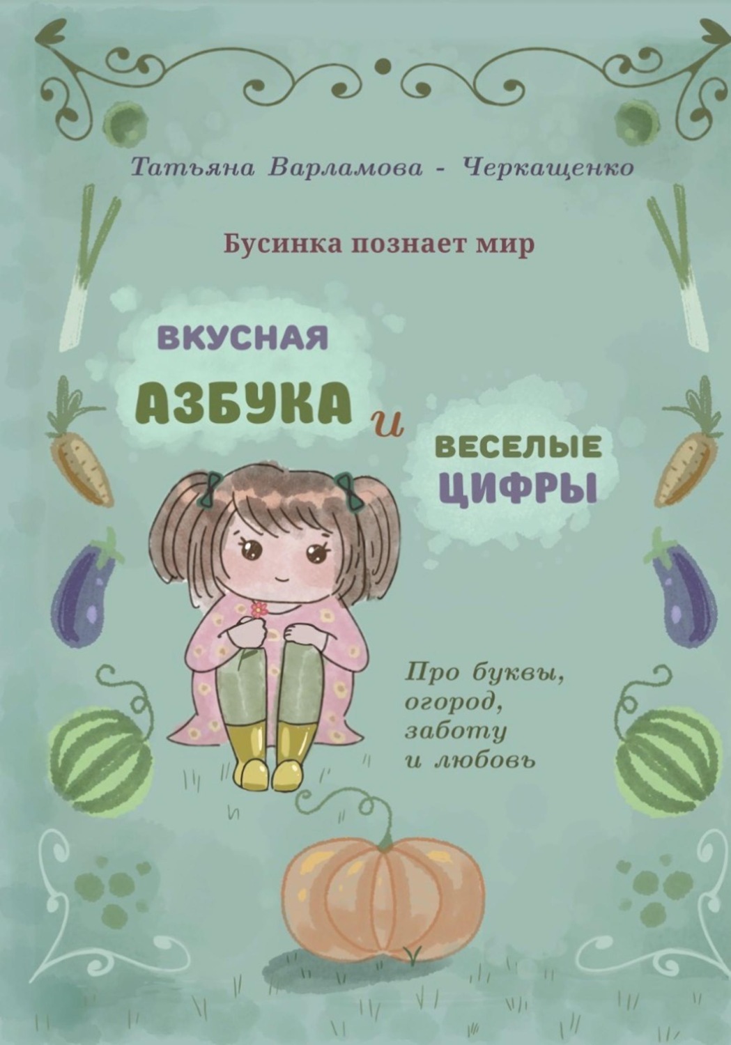 Обложка книги «Бусинка познает мир»