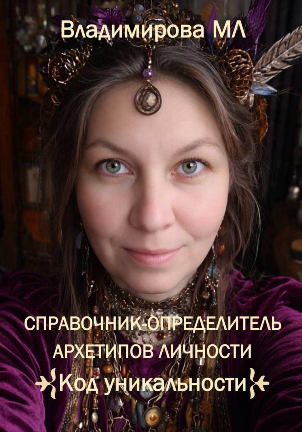 Обложка книги «Справочник-определитель архетипов. Код уникальности»