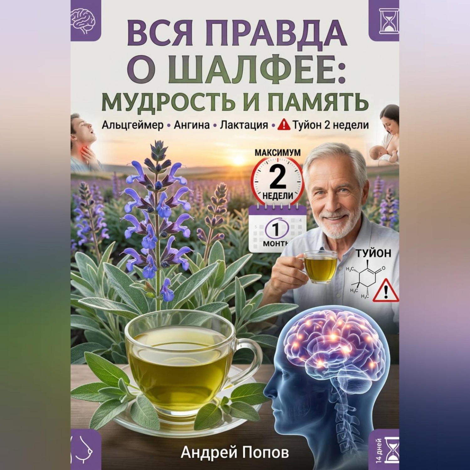 Обложка книги «Вся правда о шалфее: мудрость и память»
