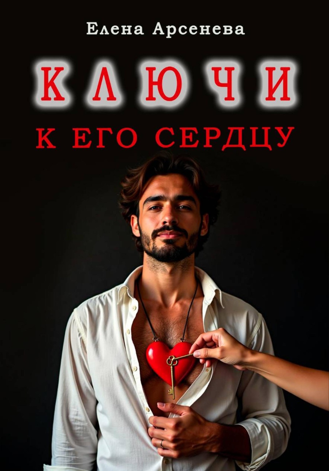 Обложка книги «Ключи к Его Сердцу»