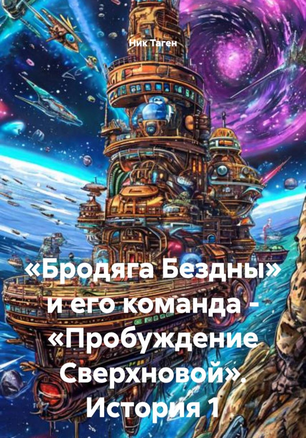 Обложка книги ««Бродяга Бездны» и его команда - «Пробуждение Сверхновой». История 1»