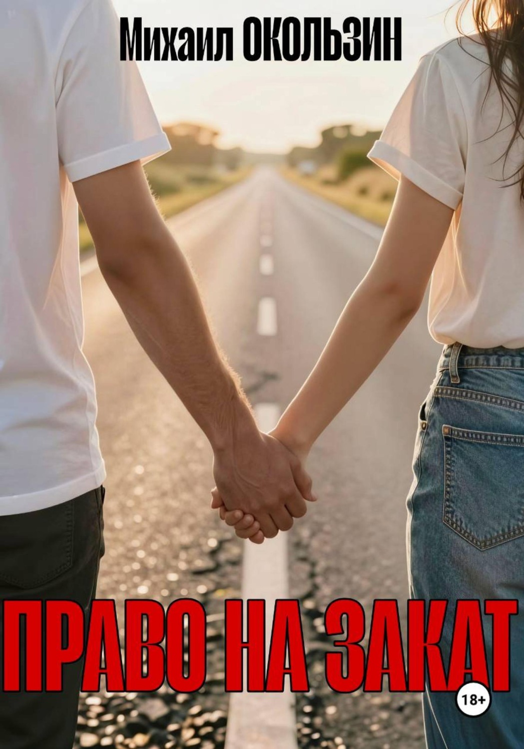 Обложка книги «Право На Закат»