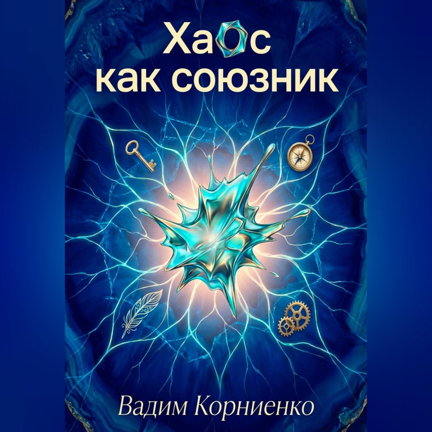 Обложка книги «Хаос как союзник»