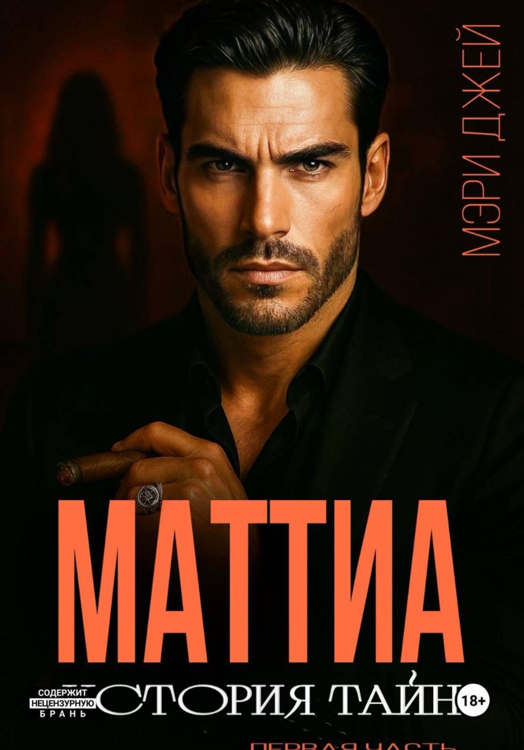 Обложка книги «Маттиа. История тайн»