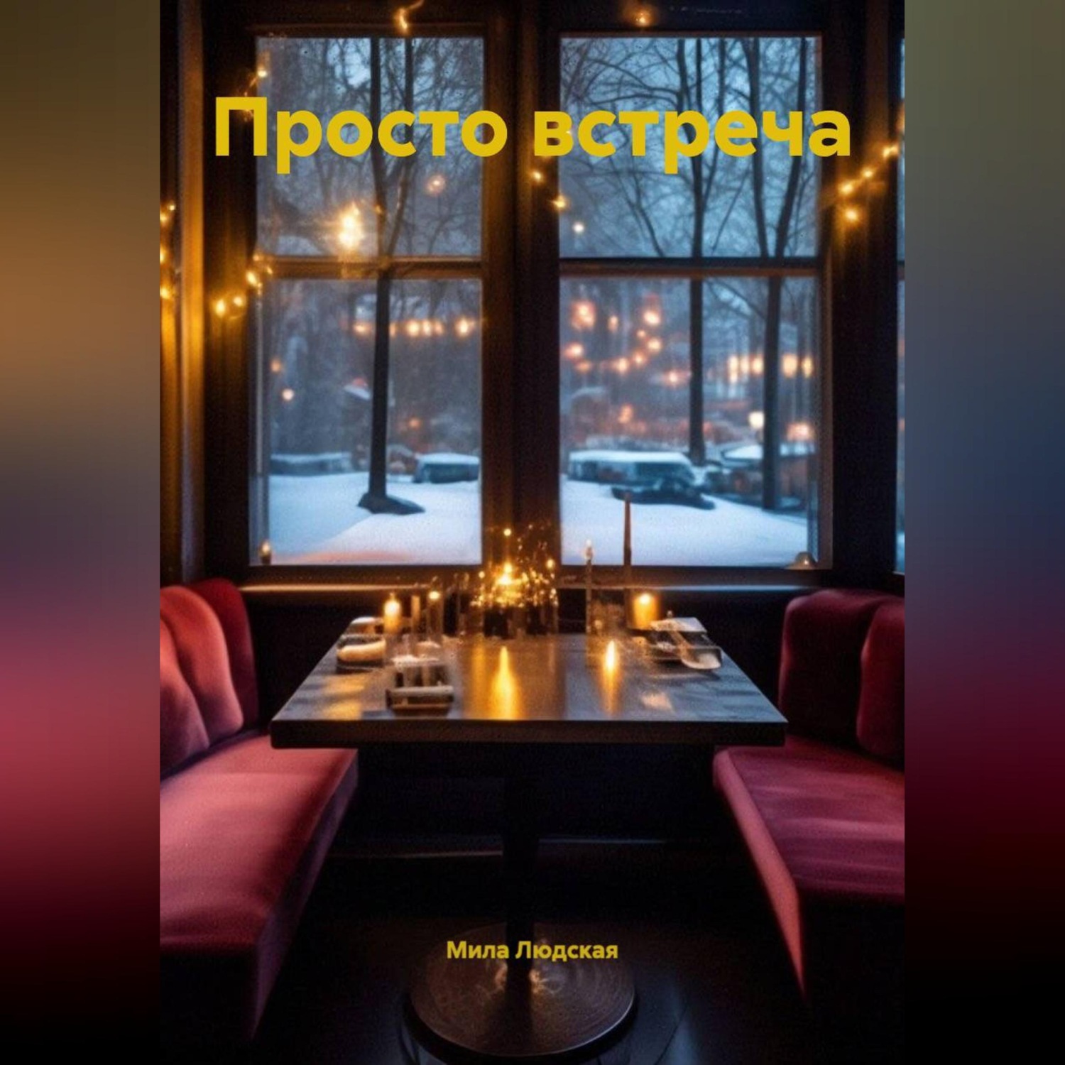 Обложка книги «Просто встреча»
